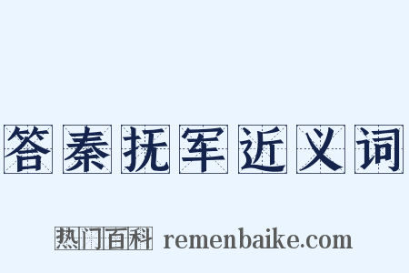 答秦抚军近义词是什么意思的图片